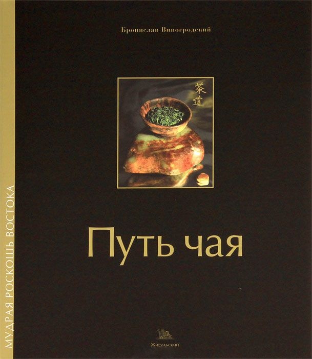 Книга Путь чая,  Виногродский Б.Б., Югай В.Б, подарочное издание